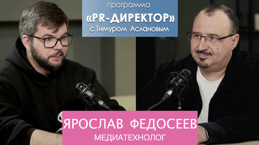 PR-директор. Ярослав Федосеев: выгорания не существует, а личный бренд это умение удивлять