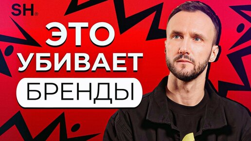 Как мы самостоятельно УБИВАЕМ свой БРЕНД?! Как грамотно РАЗВИВАТЬ свой бренд и помогать ему РАСТИ? — Стас Окрух