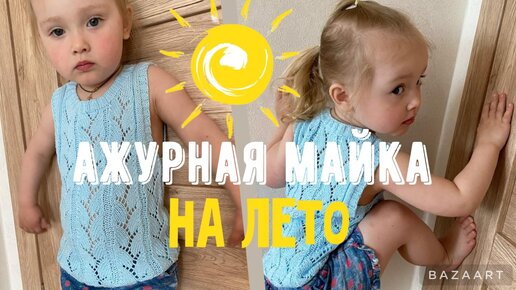 МАСТЕР-КЛАСС по вязанию ажурной МАЙКИ спицами для дочки