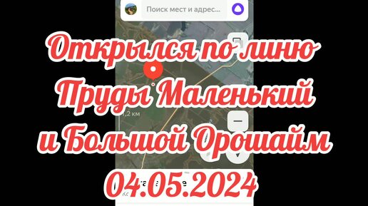 Открылся по линю Маленький и Большой Орошайм 04.05.2024