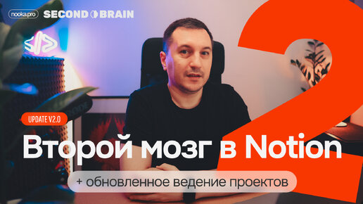 Notion. Second Brain + Ведение проектов в одном шаблоне. Обновленная версия v2.0