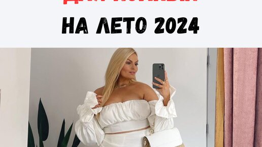 Тренды 2024 для полных женщин. Какие юбки в моде, а какие нет