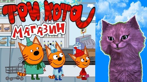 ТРИ КОТА МАГАЗИН 😺 ИДЕМ ЗА ПОКУПКАМИ 😺 С ГОВОРЯЩИМ КОТЕНКОМ АБИ ( ИГРА для ДЕТЕЙ ) Android