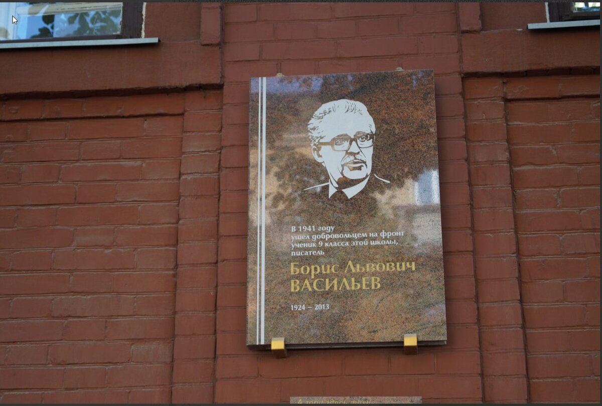 МЕмориальная табличка Борису Васильеву