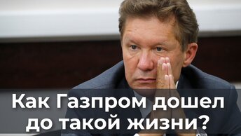 Как Газпром дошел до такой жизни?