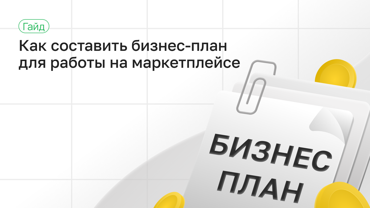 Как составить бизнес-план для работы на маркетплейсе | Topseller | Дзен