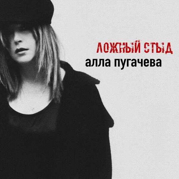     Алла Пугачева испытала «Ложный стыд»