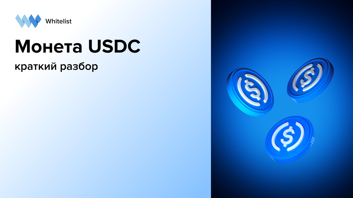 Токен USDC в Личном кабинете Whitelist