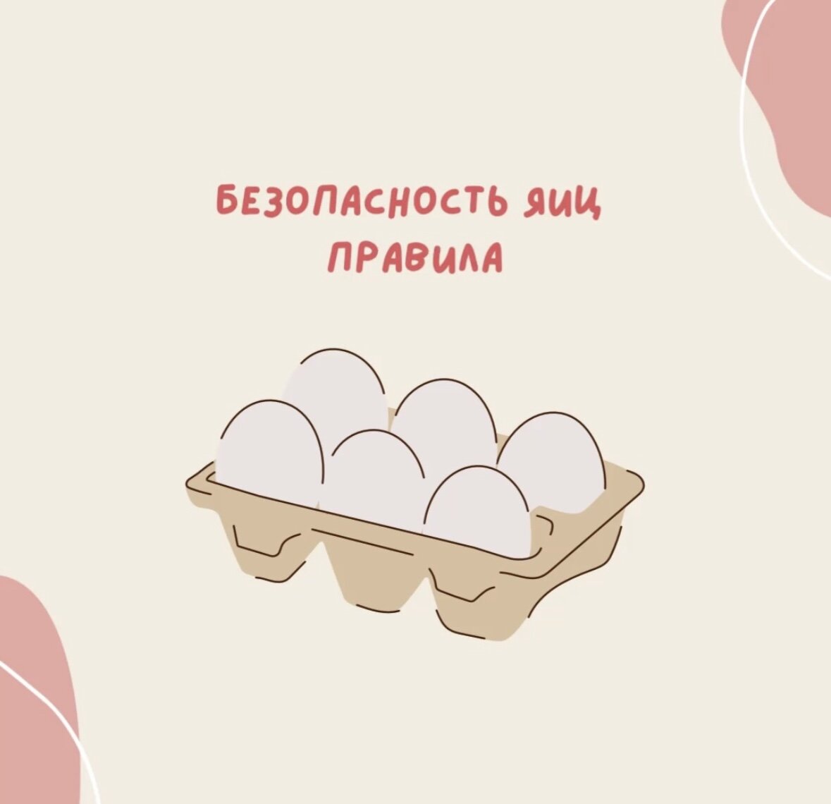Безопасность приготовления яиц