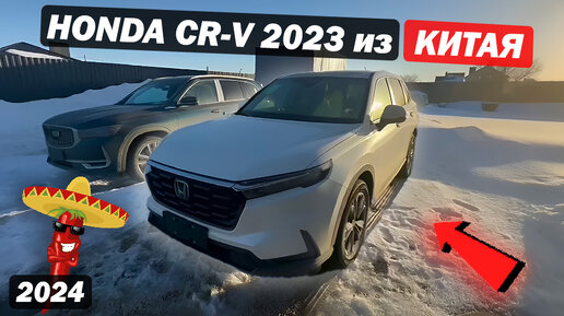 Откуда везти выгоднее ?! / Новая HONDA CR-V 2023 из Китая!