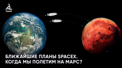 Ближайшие планы SpaceX. Когда мы полетим на Марс?