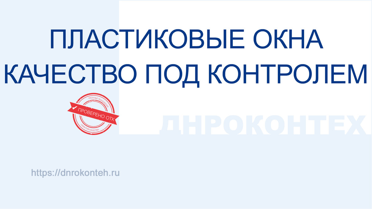 Качественные пластиковые окна в Донецке. Опт | Стеклопакеты, пластиковые  окна оптом в ДНР от официального дилера ООО «Оконные технологии». Белгород  | Дзен