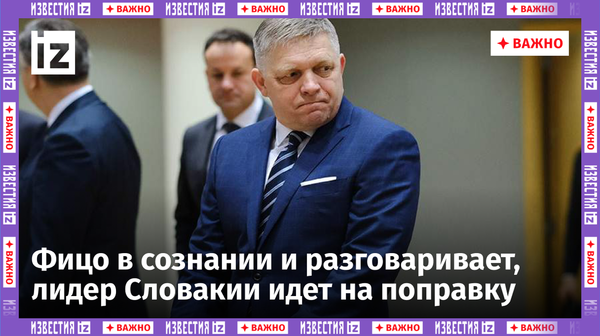 Фицо пришел в себя: появились первые подробности о состоянии премьера ...