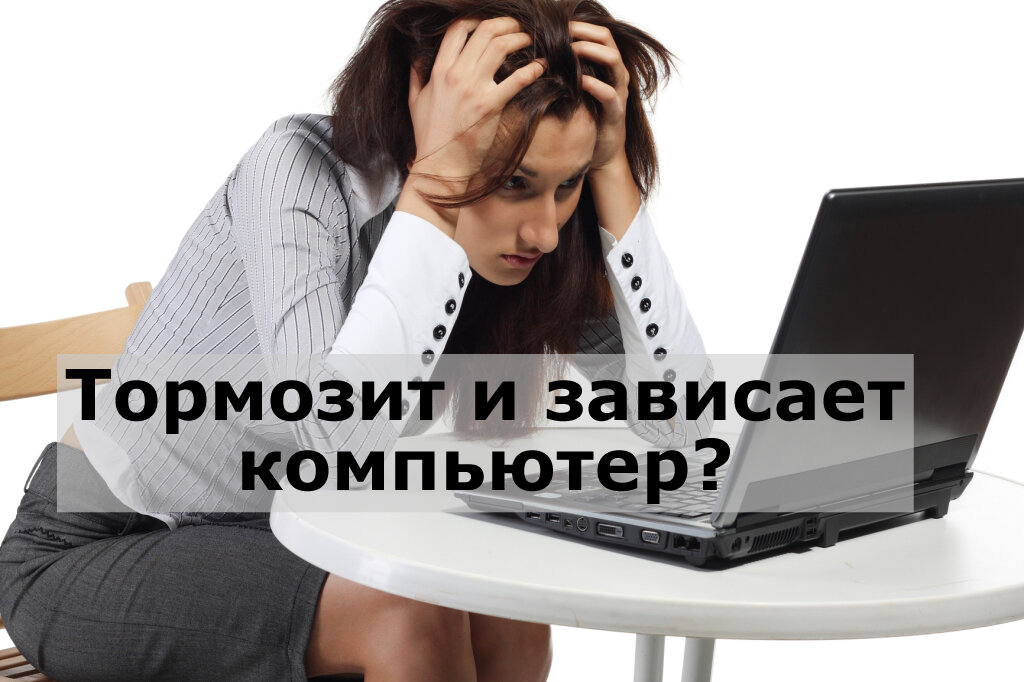 Пк работает и зависает