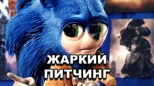 «Соник в кино» | Жаркий питчинг / Sonic The Hedgehog | Pitch Meeting по-русски