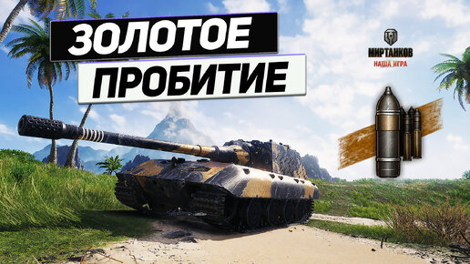 Jagdpanzer E 100 - Штурм Центра Лучшим Кумулём в Игре !