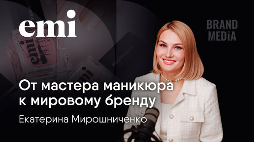 Екатерина Мирошниченко. Как на личном бренде построить два производства. Бренд Медиа