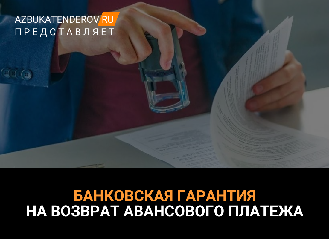 Банковская гарантия на возврат авансового платежа: что это такое и как  работает | Азбука тендеров | Дзен