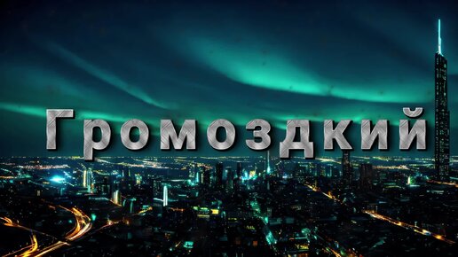 Фоновая мелодия Phonk - Громоздкий (скачать в описании)