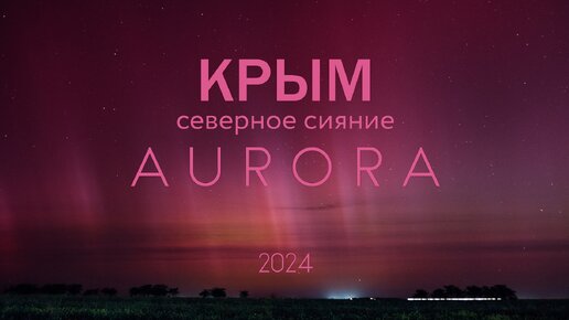 Дожились, в КРЫМУ СЕВЕРНОЕ СИЯНИЕ. Евпатория 2024.