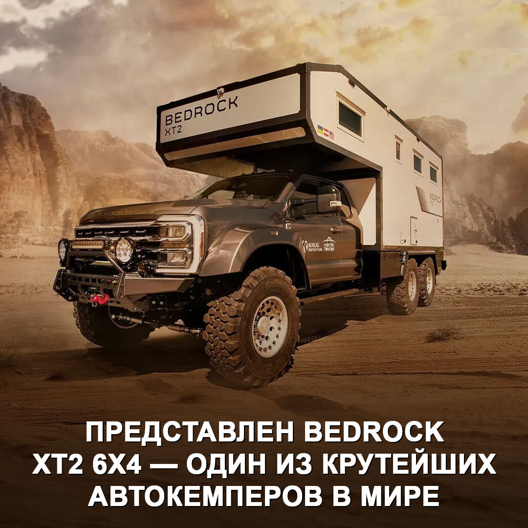  Это новинка от разработчиков домов на колёсах Krug Expedition и тюнеров Arctic Trucks, которые дорабатывали шасси машины.