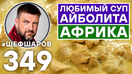 ЛЮБИМЫЙ СУП АЙБОЛИТА ИЗ БАНАНОВ, КАРРИ И КУРИЦЫ. #шефшаров #500супов #куриныйсуп #карри #chickensoup