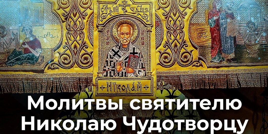 Молитвы святителю Николаю Чудотворцу