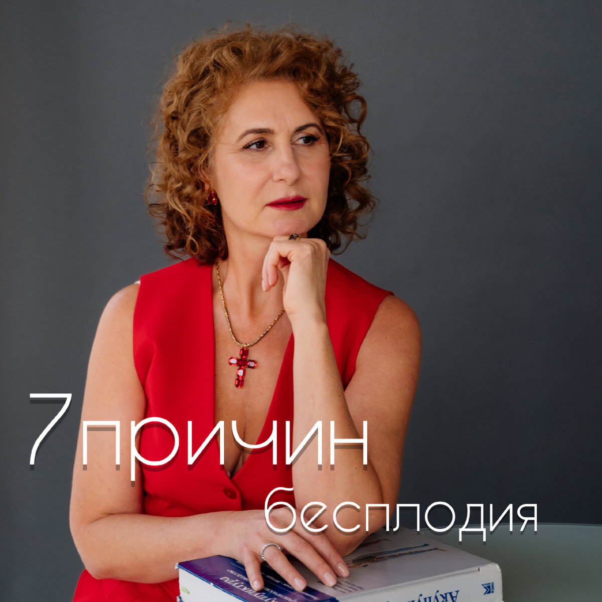 Хестанова Тамара Зауровна-врач-рефлексотерапевт со стажем 25+ лет в лечении иглами
