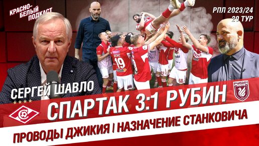 СПАРТАК - РУБИН 3:1 | СЕРГЕЙ ШАВЛО | ПРОВОДЫ ДЖИКИЯ | НАЗНАЧЕНИЕ СТАНКОВИЧА | КБП