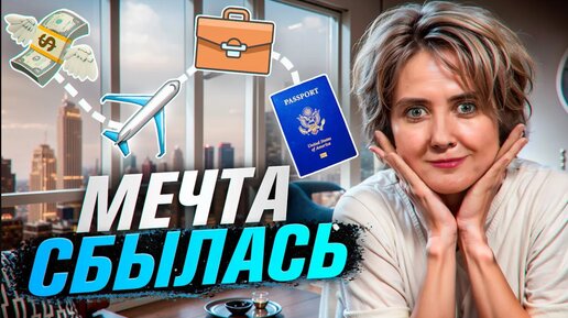 Все преимущества визы США в одном видео!