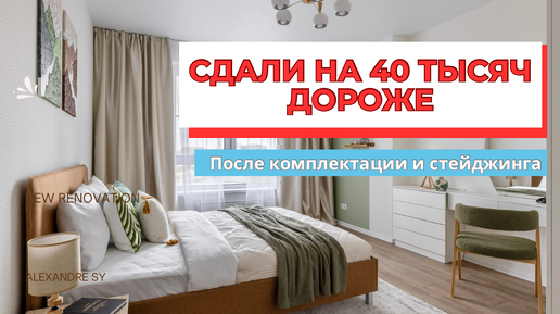 СДАЛИ КВАРТИРУ НА 40 ТЫСЯЧ ДОРОЖЕ ПОСЛЕ ХОУМСТЕЙДЖИНГА