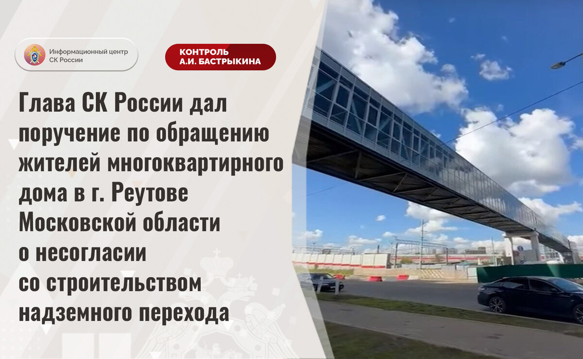 Глава СК России дал поручение по обращению жителей многоквартирного дома в г.  Реутове Московской области | Информационный центр СК России | Дзен