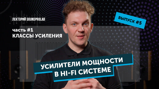 Усилители мощности в Hi-Fi системе — классы усиления | Основы Hi-Fi — выпуск #5