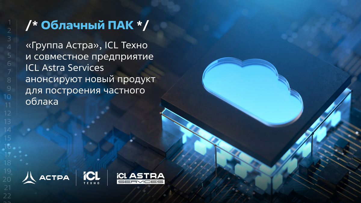 Облачный ПАК — «Группа Астра», ICL Техно и совместное предприятие ICL Astra  Services анонсируют новый продукт для построения частного облака | Группа  Астра | Дзен