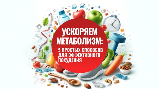 Ускоряем метаболизм: 5 простых способов для эффективного похудения