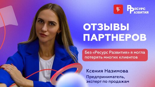 Без «Ресурс Развития» я могла потерять многих клиентов. Отзыв Ксении Назимовой