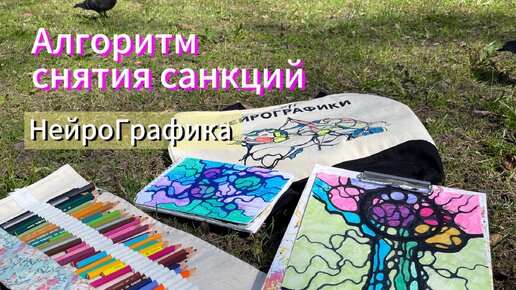 Нейрографика. Алгоритм снятия санкций. Прощение себя.