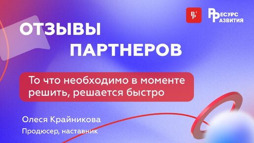 Конверсия в одобрение заявки увеличилась на 60%. Отзыв Олеси Крайниковой