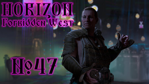 Horizon Forbidden West №47 Первая в небе, Волны возмездия и завершение Реликвий из руин