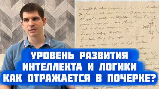 Почерк и три уровня логики: от бытовой рациональности до гениальности.