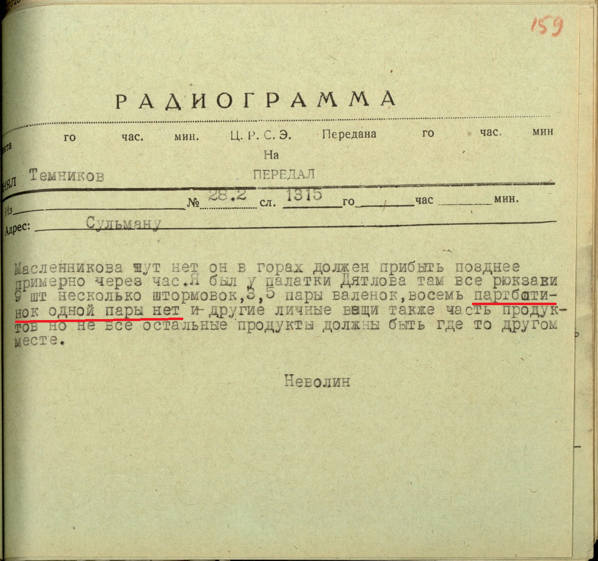 Фото 1. Радиограмма Неволина в "штаб поисковых работ" от 28 февраля. Четко видно, что вместо "восемь пар ботинок" сначала хотели напечатать "восемь партбилетов" (Лист 159 УД).