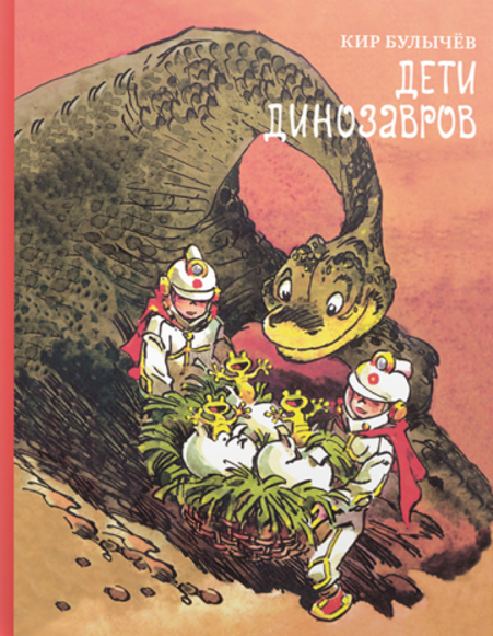 Кир Булычев. Дети динозавров. Иллюстратор Евгений Мигунов. Издательство Издательский дом Мещерякова