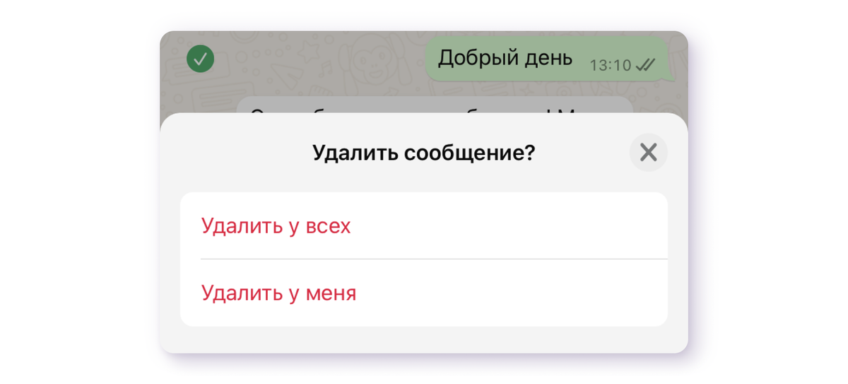 1. Удалить у меня и у всех Теперь такая опция есть не только в Telegram, но и в WhatsApp*.-2