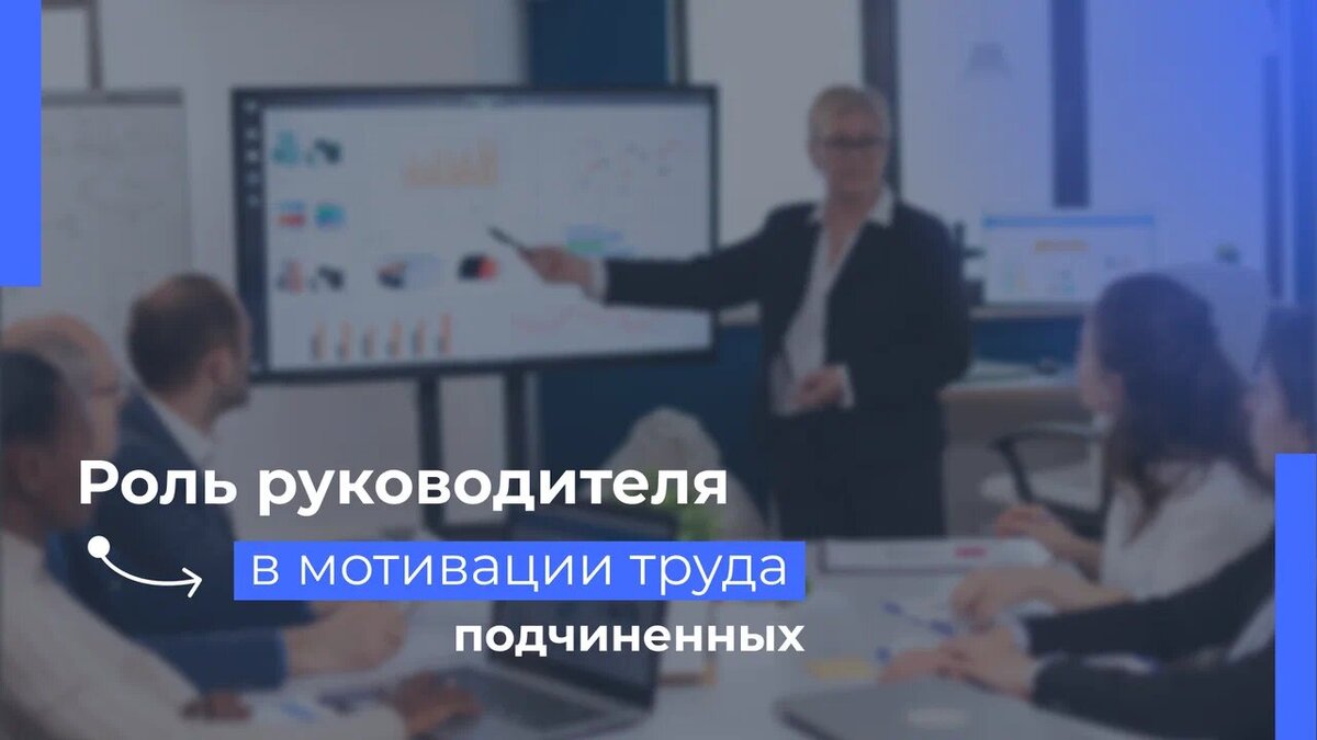 Роль руководителя в мотивации труда подчиненных | Компания 