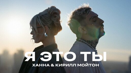 ХАННА, Кирилл Мойтон - Я это ты (Lyric video 2024)