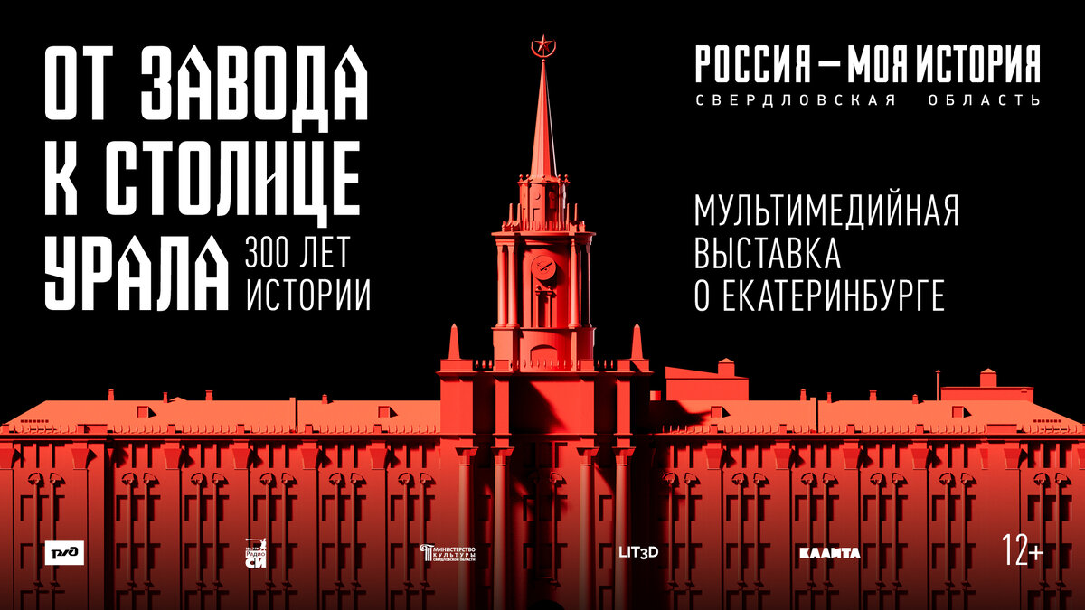 Афиша выставки "От завода к столице Урала. 300 лет истории" Екатеринбург 2023г.