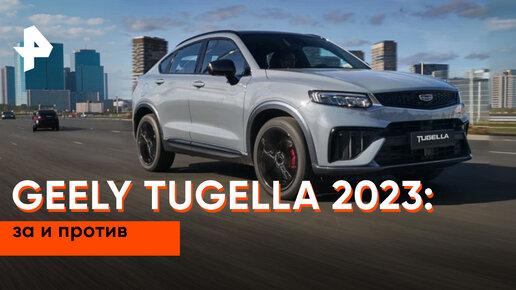 «Минтранс»: обзор автомобиля Geely Tugella 2023