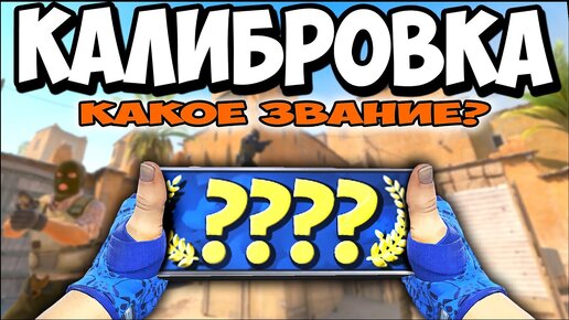 ПРОШЕЛ КАЛИБРОВКУ В КС 2. КАКОЕ ЗВАНИЕ ДАЛИ? Я ОХ..Л!!!