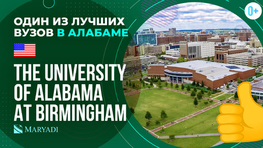 Университет в Алабаме The University of Alabama at Birmingham / Учеба в США / ВУЗы США