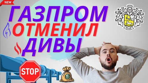 Газпром отменил дивиденды за 2023. Государство отменило дивиденды Газпрома